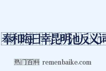 奉和晦日幸昆明池反义词是什么意思的图片